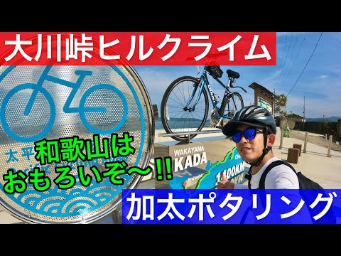 【サイクリング王国わかやま】大川峠ヒルクライム＆加太ポタリング｜周辺観光スポットも紹介