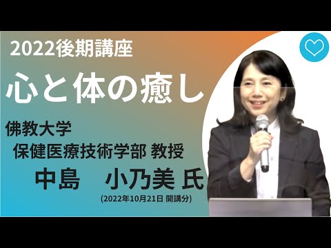 【佛教大学O.L.C.】2022年度後期講座「心と体の癒し」ダイジェスト