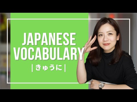 Japanese Vocabulary JLPT (10) 【きゅうに(kyuni)】