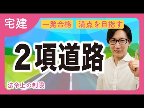 【宅建】建築基準法の２項道路を攻略！単体規定と集団規定など重要部分を重点解説（法令上の制限）