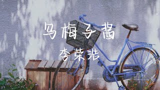 乌梅子酱-李荣浩「没尝到过乌梅子酱的味道，是和歌词里唱的一样甜甜的吗」