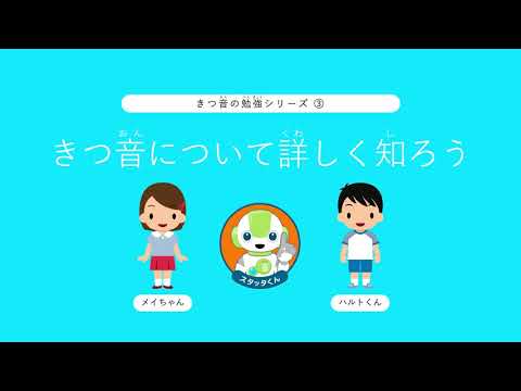 きつ音勉強シリーズ（3）「きつ音について詳しく知ろう」