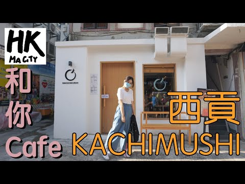 和你Cafe EP3 - 西貢 Saikung Kachimushi