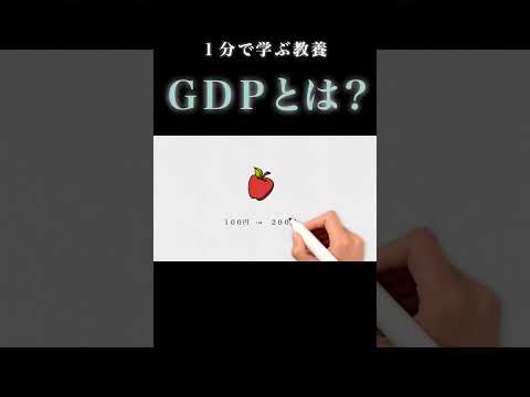 「名目GDP」と「実質GDP」は何が違うのか？（1分で学ぶ教養）