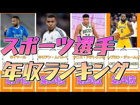 スポーツ選手年収ランキングTOP10