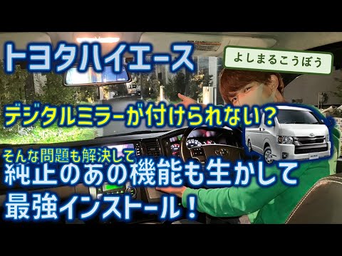 ハイエースのルームミラーが外せない？　バックカメラが映らない問題を解決して、200系ハイエースに純正交換デジタルインナーミラー PRD-80C取り付け！ #ハイエース  #デジタルインナーミラー