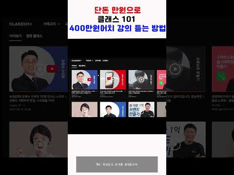 클래스 101 강의 거의 공짜로 듣는 방법 #shorts