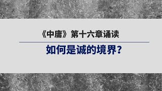 《中庸》第十六章诵读  | 诚实，人最根本的品质，化腐朽为神奇的法宝