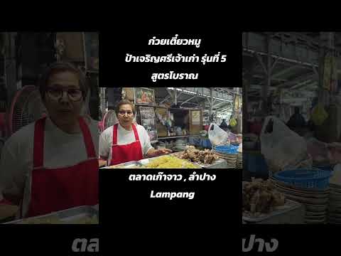 ก๋วยเตี๋ยวหมู สูตรโบราณ ( ป้าเจริญศรีเจ้าเก่า รุ่นที่ 5 ) #ก๋วยเตี๋ยว #ก๋วยเตี๋ยวหมู #ลำปาง