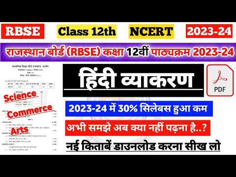 राजस्थान बोर्ड (RBSE) कक्षा 12 हिंदी व्याकरण पाठ्यक्रम 2023-24 | rbse class 12th hindi vyakaran 2024