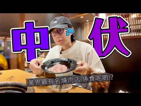 日本食野都會中伏！業界最有名燒肉店...