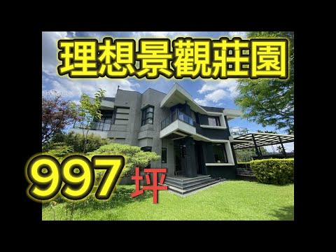 #大地坪景觀莊園   #997坪