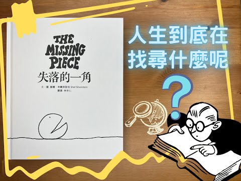 #84. 人生到底在找尋什麼呢？讓經典童書來告訴你！《失落的一角》