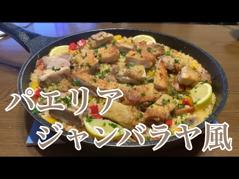 親子で料理❗️次男と👌フライパンでジャンバラヤなパエリアを作ってみました♪ 【第209回】