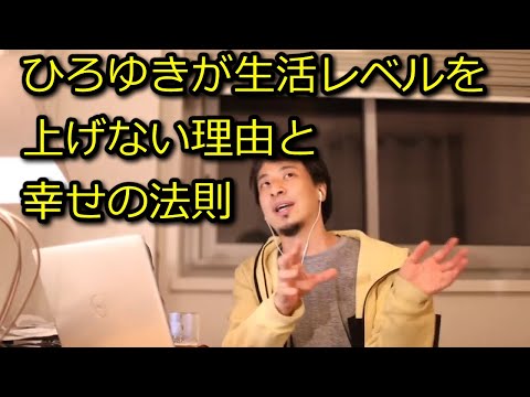 【ひろゆき】俺が生活レベルを上げない理由【思考】