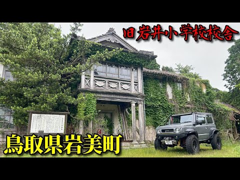 廃校 旧岩井小学校校舎【鳥取県岩美町】