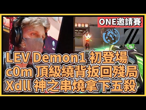 LEV Demon1 好久不見！c0m 頂級繞背扳回殘局！Xdll 神之串燒拿下五殺！｜特戰英豪｜特戰比賽｜2024 ONE邀請賽｜LEV vs DFM LEV vs ZETA