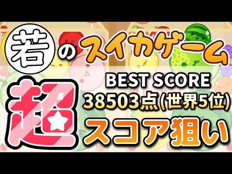 【世界一奪還へ】サムネにアプデ入りました【スイカゲーム】