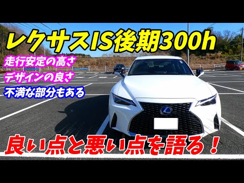 レクサスIS300hの良い点と不満な点を5点ずつ語ります！