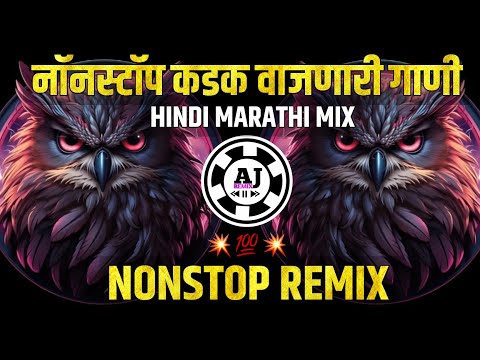 नॉनस्टॉप कडक वाजणारी डीजे गाणी 2023 Marathi Dj song  | Dj Remix | New Marathi Hindi Dj Songs