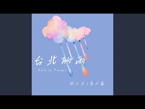 台北的雨 (伴奏)