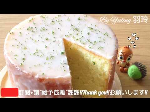 檸檬蛋糕 / Lemon Glazed Cake / レモングラスケーキ / To create a life ❤️