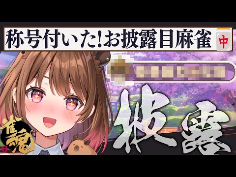 【雀魂】初称号お披露目🎉指示厨が泡吹いて倒れない麻雀【柚原いづみ / ななしいんく】