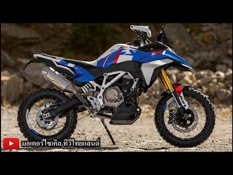 BMW F450GS วางพรีเมียม CFMOTO 450MT เปิดถูกกว่าครึ่ง สรุปมาหรือไม่