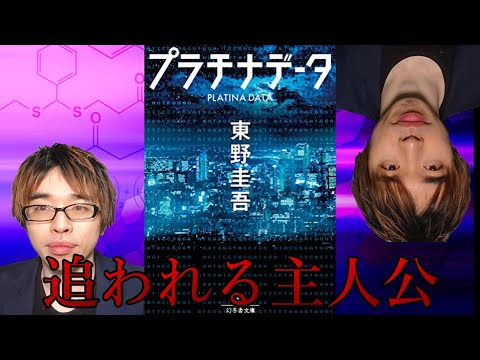 『東野圭吾/プラチナデータ』の解説・感想を言います。