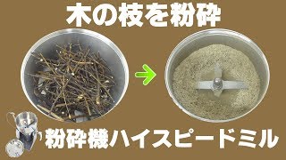 [枝粉砕]業務用卓上粉砕機で木の枝を粉砕（ハイスピードミル）