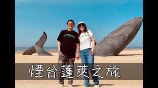 烟台蓬莱之旅