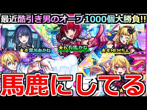 【モンスト】「推しの子コラボガチャ」《確率おかしい!!》まじかこれ…運営さんやり過ぎ…泣オーブ1000個の大勝負に挑んだ男の末路…【モンドリ】