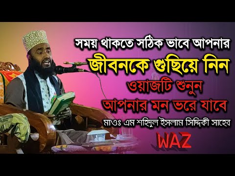 সময় থাকতে সঠিক ভাবে আপনার জীবনকে গুছিয়ে নিন | মাওঃ এম শহিদুল ইসলাম সিদ্দিকী সাহেব | New Waz