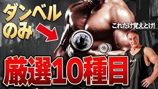 ダンベルだけで筋肉をつける厳選10種目【自宅で簡単】