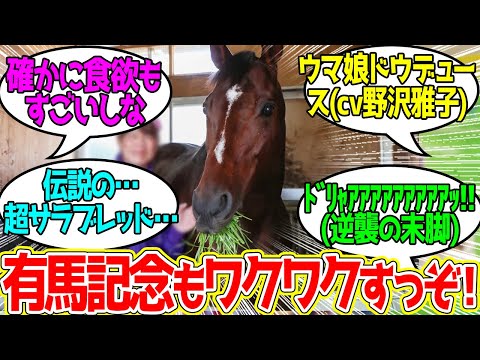 ドウデュースは戦うたびに強くなる「まるでサイヤ人」に対するみんなの反応！【競馬 の反応集】