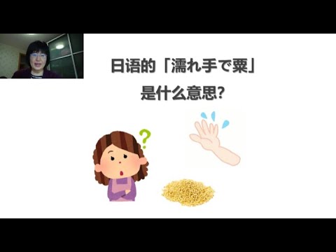 日语的「濡れ手で粟」是什么意思？