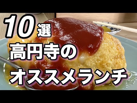 【高円寺ランチ】オススメランチ１０選