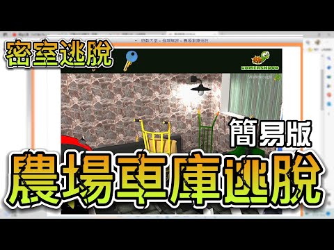 初學者可以玩的密室逃脫【農場車庫逃脫】