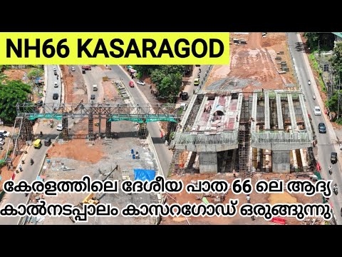 NH66 KASARAGOD / കേരളത്തിലെ ദേശീയ പാത 66 ലെ ആദ്യ കാൽനട പാലം കാസറഗോഡ് റെഡി ആവുന്നു