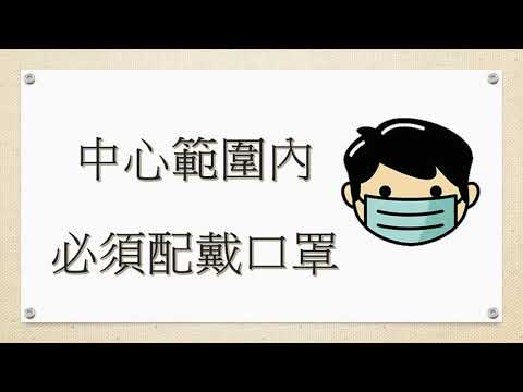 進出中心‧自律防疫