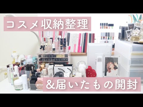 【コスメ収納】コスメ収納の整理とQoo10から届いたものの開封します💄