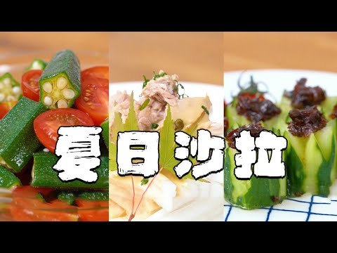 三款適合夏季的沙拉，簡單美味又健康【正經料理】