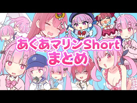 あくあマリンshorts全部一気見！まとめ動画【ホロライブ/宝鐘マリン・湊あくあ】