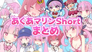 あくあマリンshorts全部一気見！まとめ動画【ホロライブ/宝鐘マリン・湊あくあ】