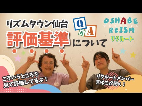 こういうところを見て評価している！評価基準について【おしゃべりずむリクルート】