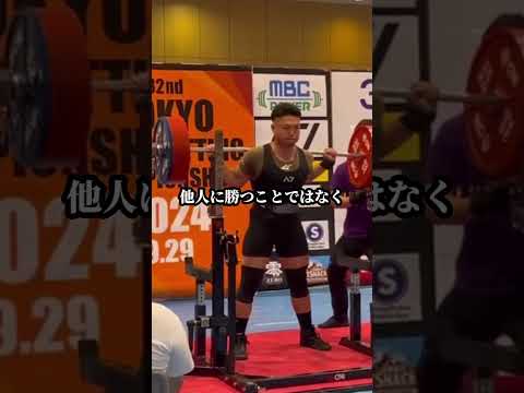 パワーリフティングの試合で最も大事なこと #筋トレ #パワーリフティング #トレーニング #shorts