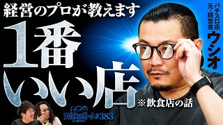 【経営のプロが教える一番いい店はココ】アロマティックトークinぱちタウン 第383回《木村魚拓・沖ヒカル・グレート巨砲・ウシオ★★毎週水曜日配信★★