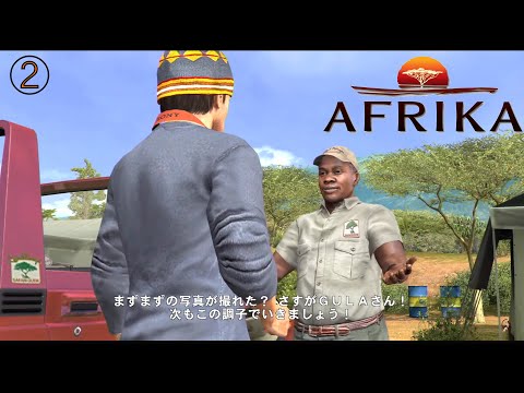 ➁PS3『AFRIKA』初見プレイ