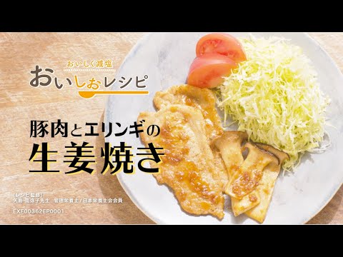 【豚肉とエリンギの生姜焼き】毎日簡単に高血圧対策／おいしく減塩できる「おいしおレシピ」