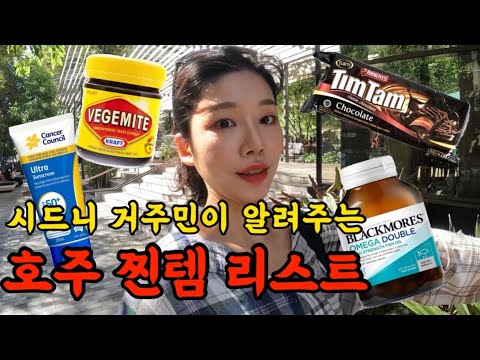 🇦🇺호주 마트,시장,드럭스토어 다 털었습니다, 호주 찐로컬 쇼핑리스트 대방출 [호주워홀25]